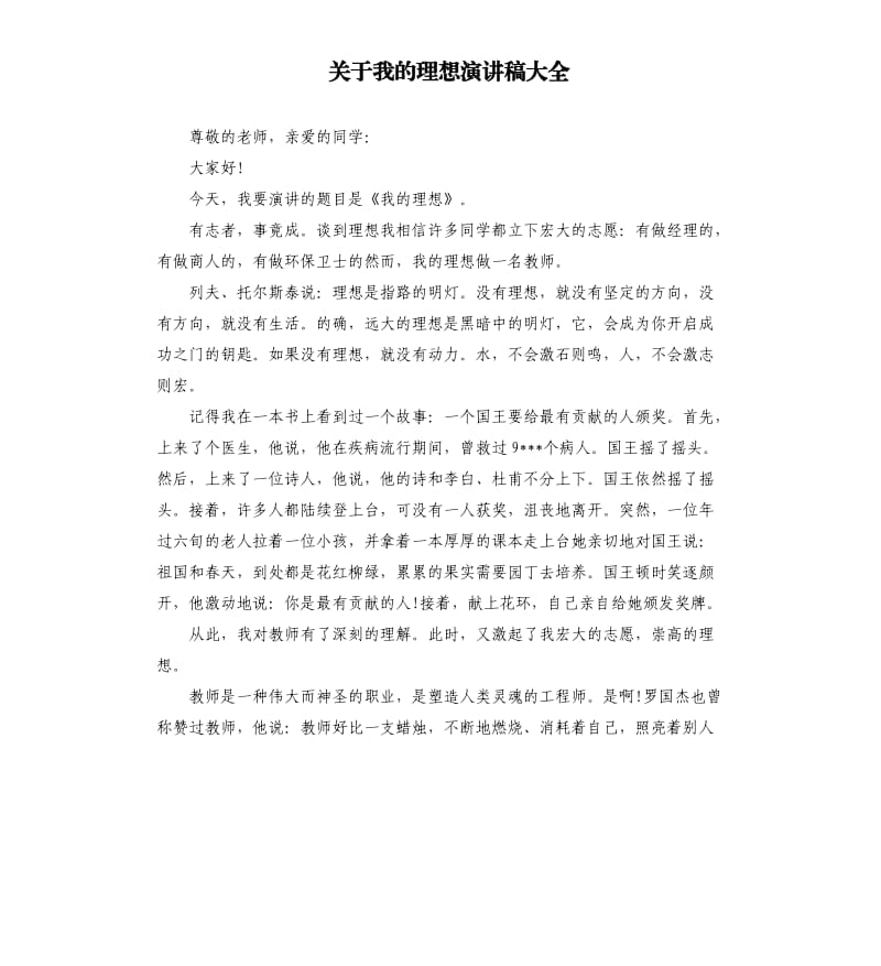 关于我的理想演讲稿大全（三）.docx_第1页