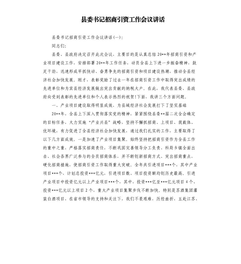 县委书记招商引资工作会议讲话.docx_第1页