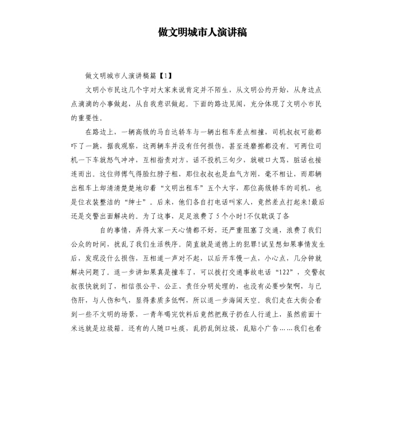 做文明城市人演讲稿.docx_第1页