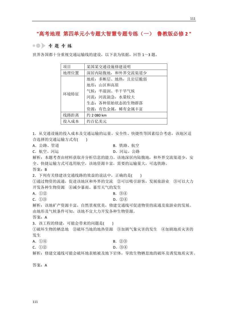 高考地理 第四单元小专题大智慧专题专练（一） 鲁教版必修2_第1页