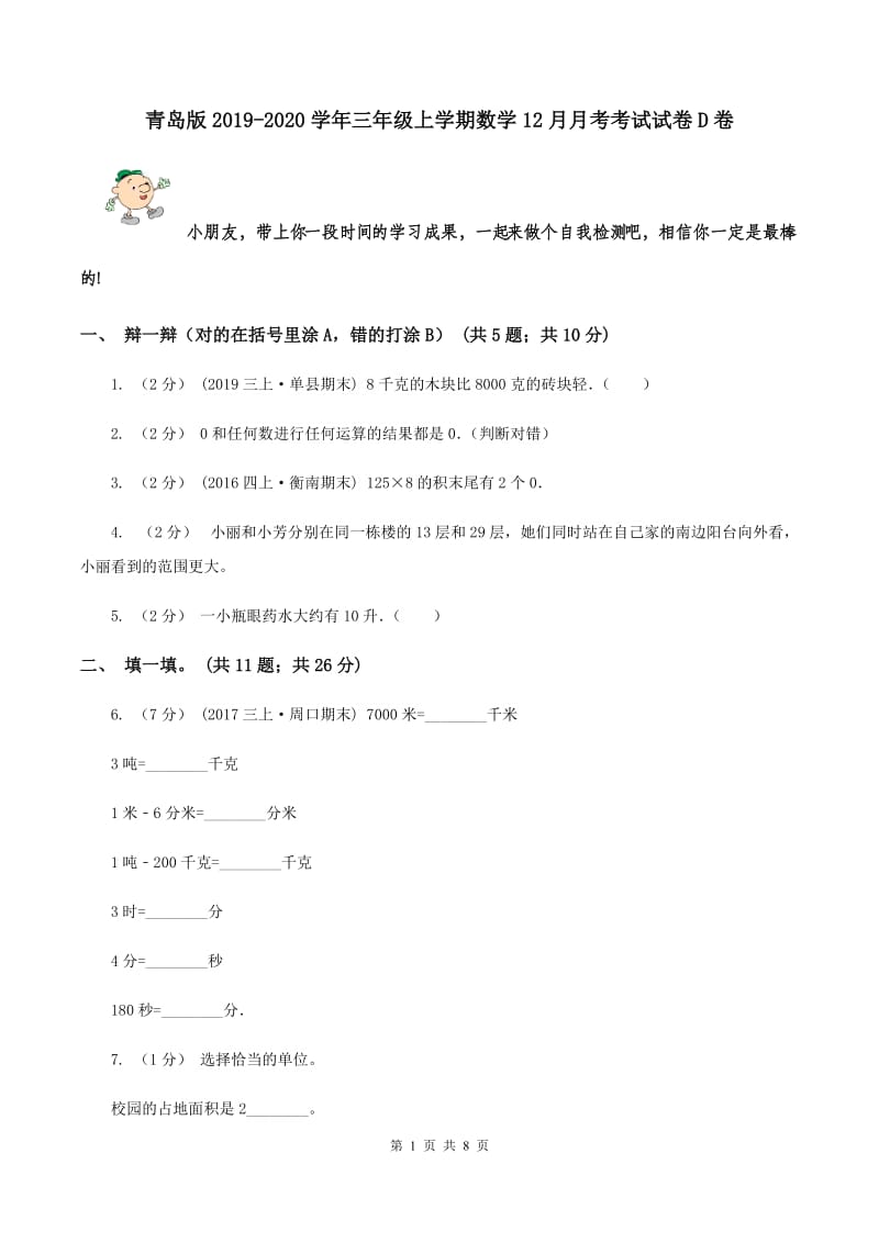 青岛版2019-2020学年三年级上学期数学12月月考考试试卷D卷_第1页