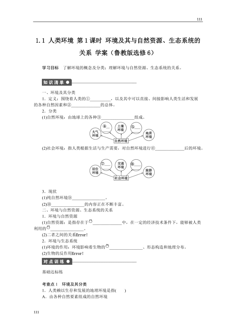 高二地理鲁教版选修六学案 1.1 人类环境 第1课时_第1页