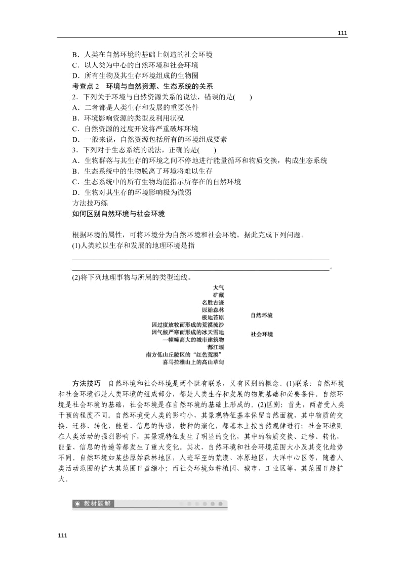 高二地理鲁教版选修六学案 1.1 人类环境 第1课时_第2页