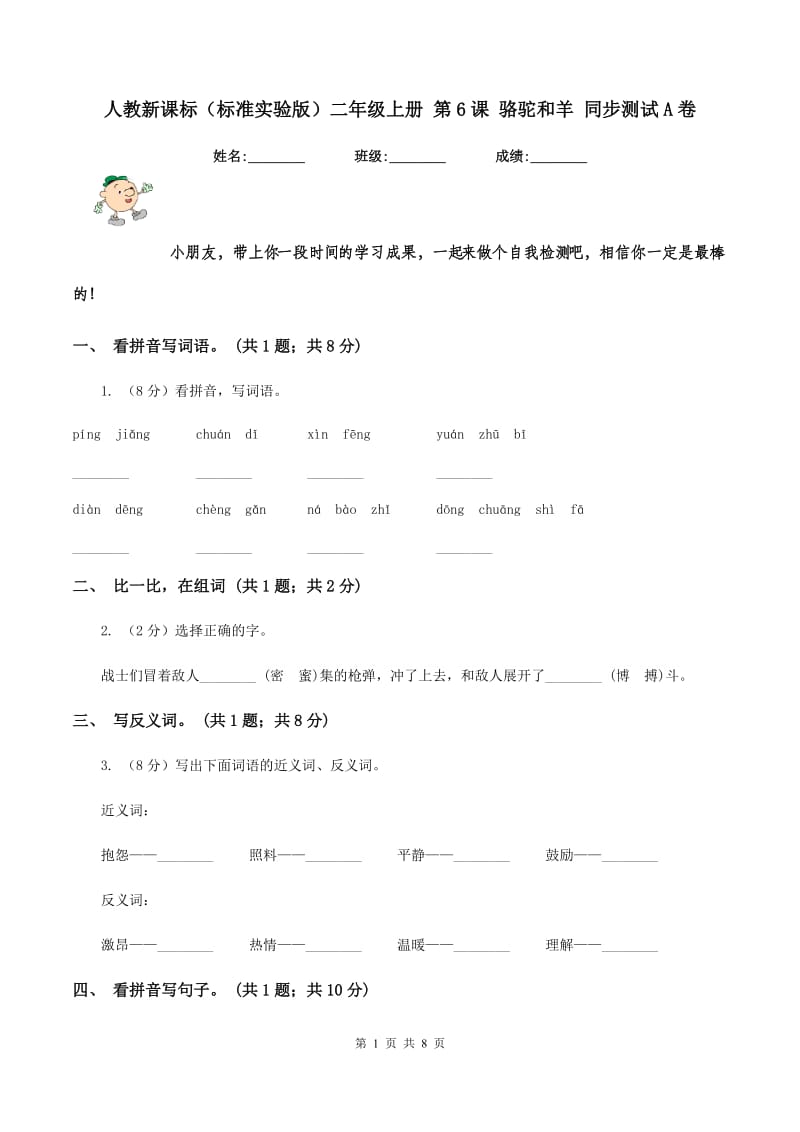 人教新课标（标准实验版）二年级上册 第6课 骆驼和羊 同步测试A卷_第1页