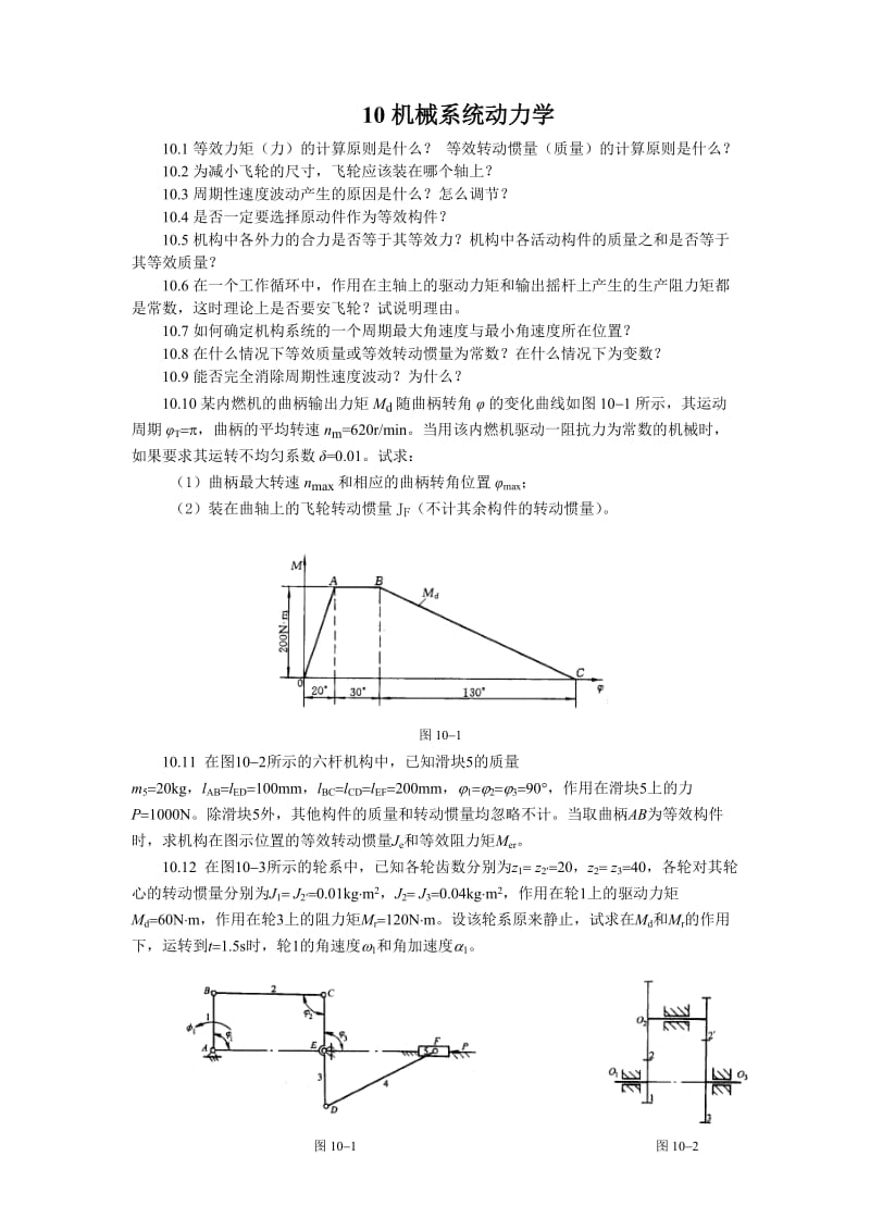 【重庆大学机械原理章节习题库】10机械系统动力学_第1页