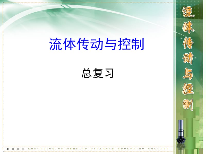 【重庆大学 流体传动与控制】《流体传动与控制》总复习_第1页