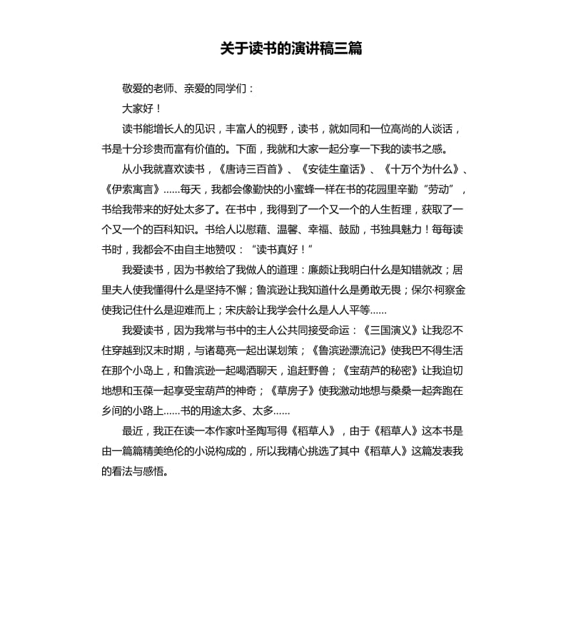 关于读书的演讲稿三篇（二）.docx_第1页