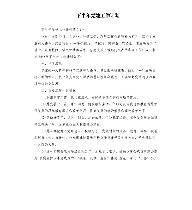 下半年党建工作计划.docx_第1页