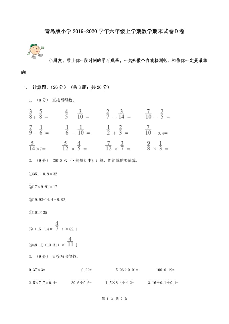 青岛版小学2019-2020学年六年级上学期数学期末试卷D卷_第1页