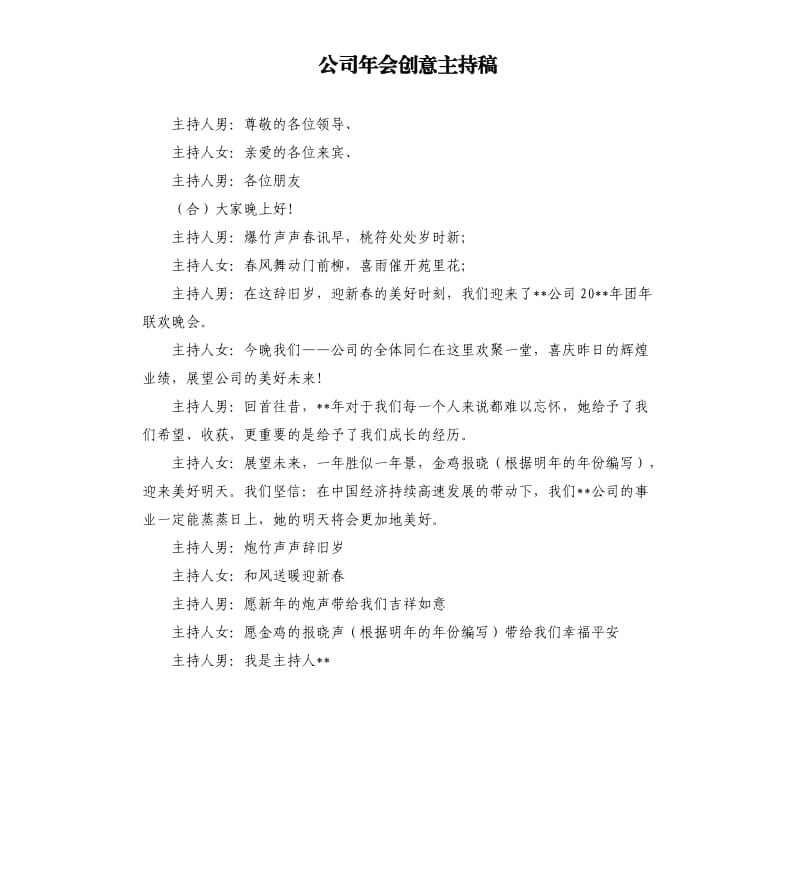 公司年会创意主持稿.docx_第1页