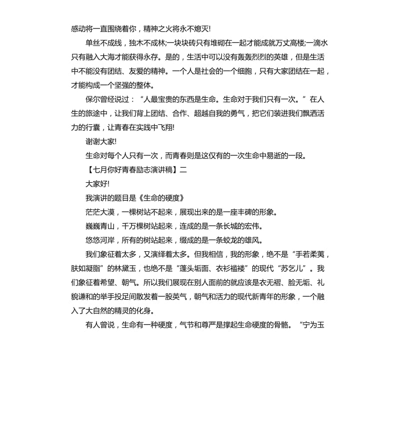 七月你好青春励志演讲稿.docx_第2页