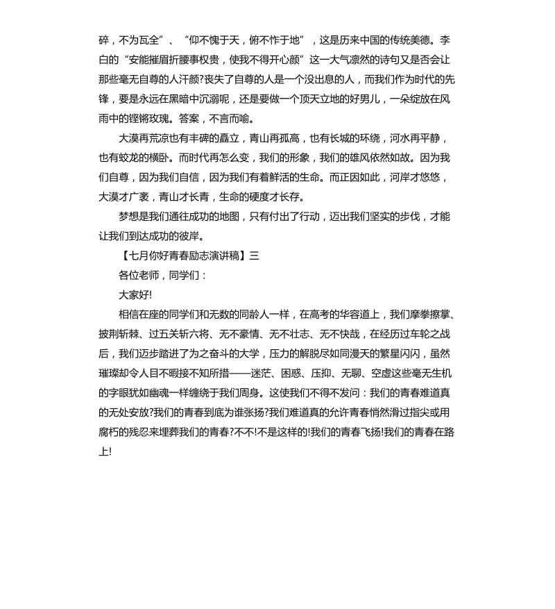 七月你好青春励志演讲稿.docx_第3页