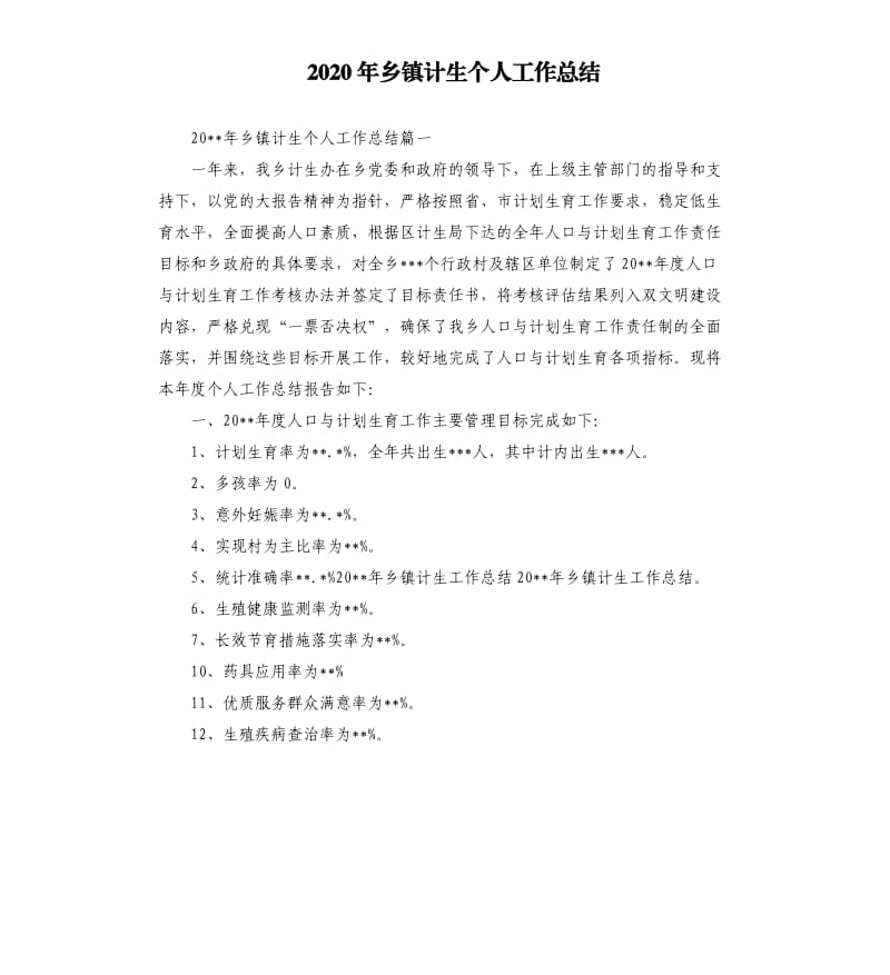 2020年乡镇计生个人工作总结.docx_第1页