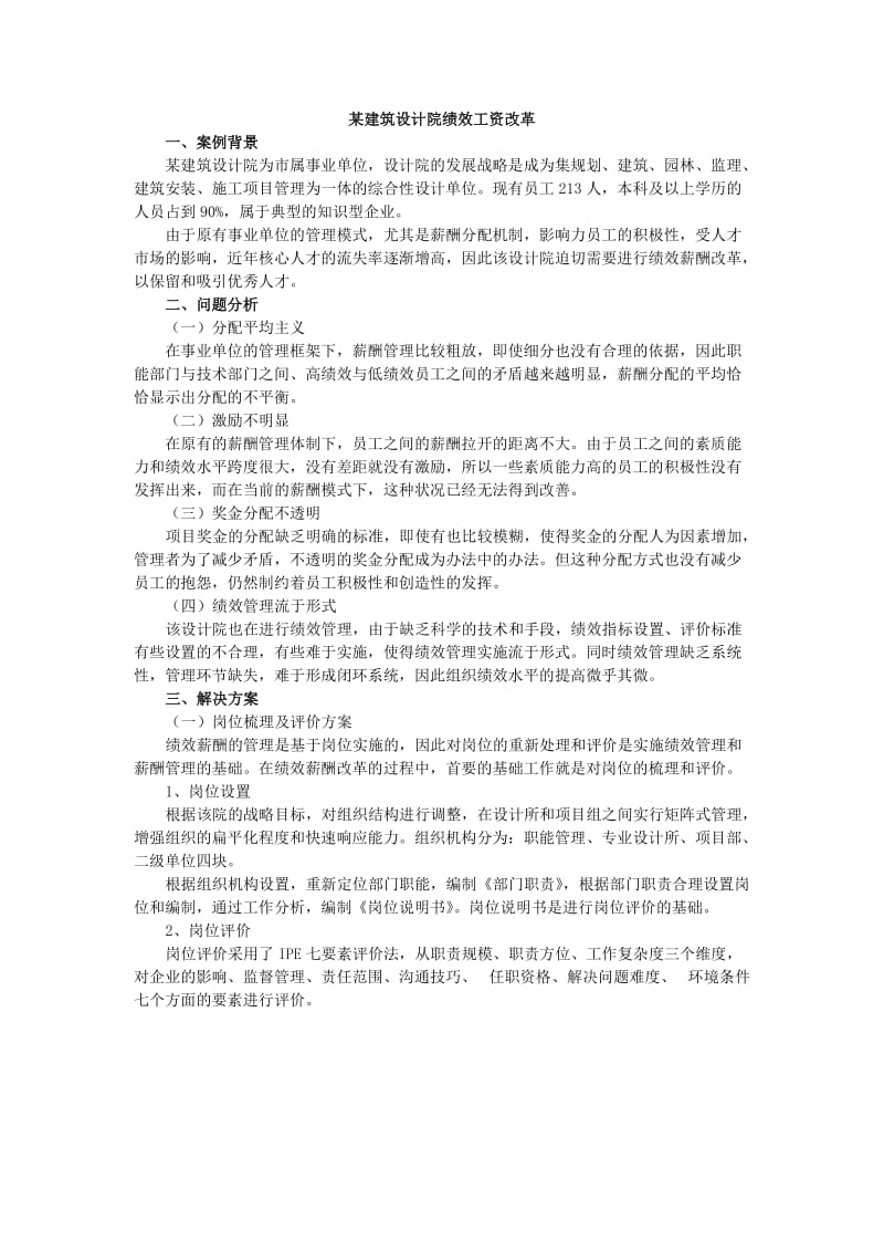 某建筑设计院绩效工资改革_第1页