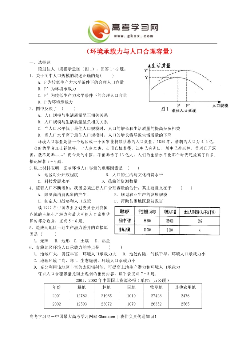 高中地理《环境承载力与人口合理容量》同步练习3（中图版必修2）_第1页