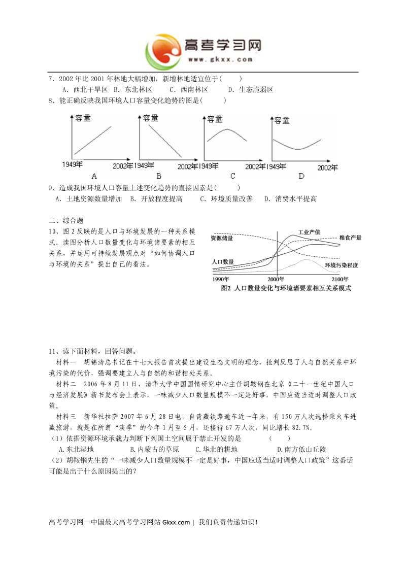 高中地理《环境承载力与人口合理容量》同步练习3（中图版必修2）_第2页