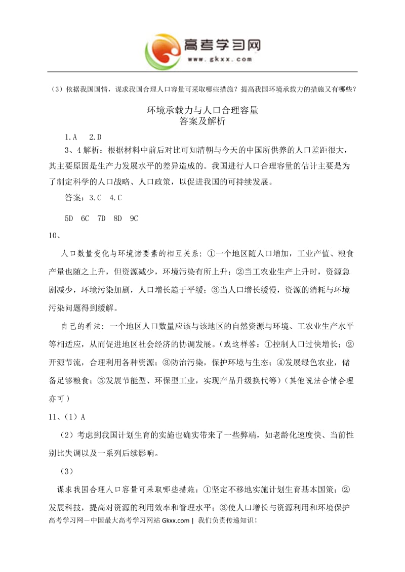 高中地理《环境承载力与人口合理容量》同步练习3（中图版必修2）_第3页