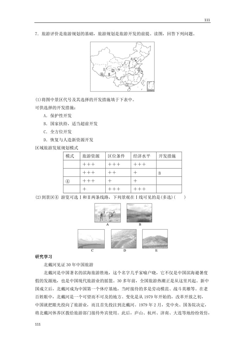 高二地理 3.1《旅游规划概述》同步测试 湘教版选修3_第3页