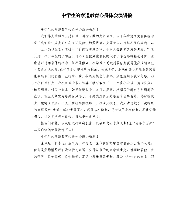 中学生的孝道教育心得体会演讲稿.docx_第1页