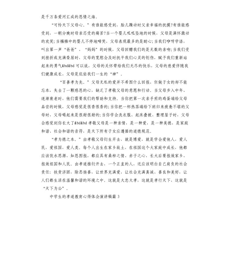 中学生的孝道教育心得体会演讲稿.docx_第2页