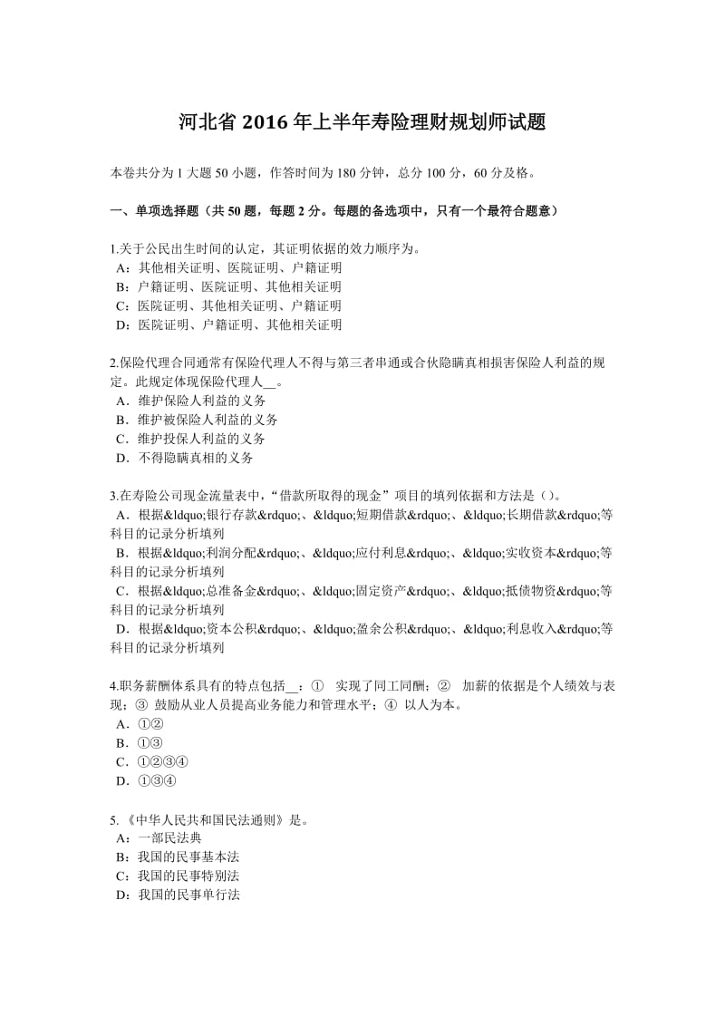 河北省2016年上半年寿险理财规划师试题_第1页