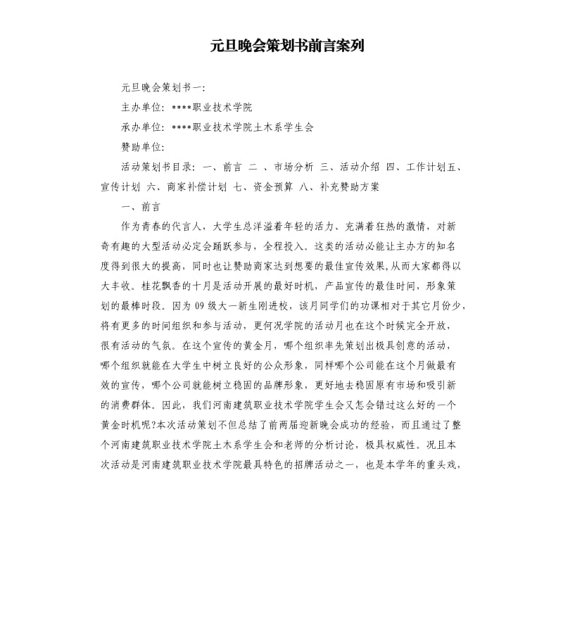 元旦晚会策划书前言案列.docx_第1页