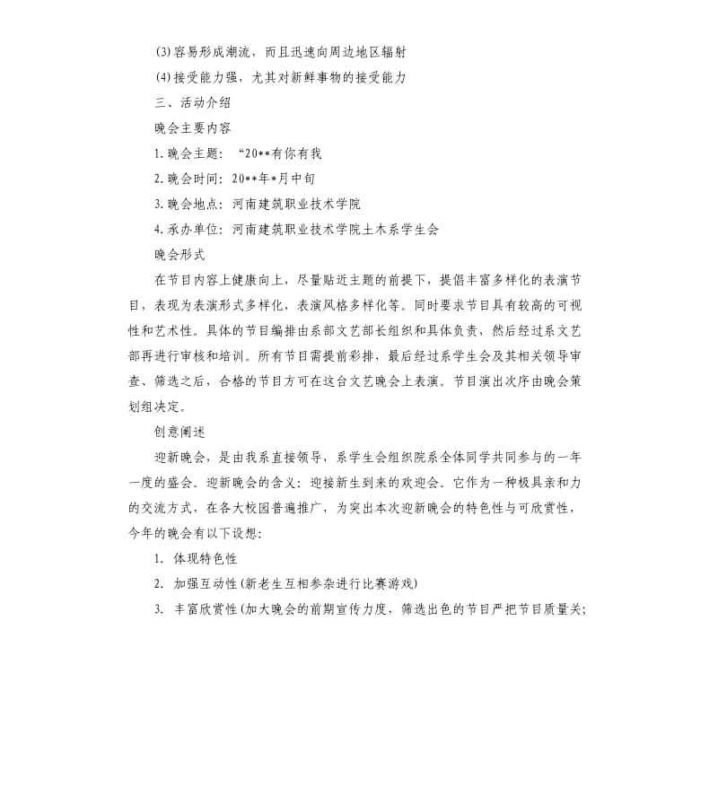 元旦晚会策划书前言案列.docx_第3页