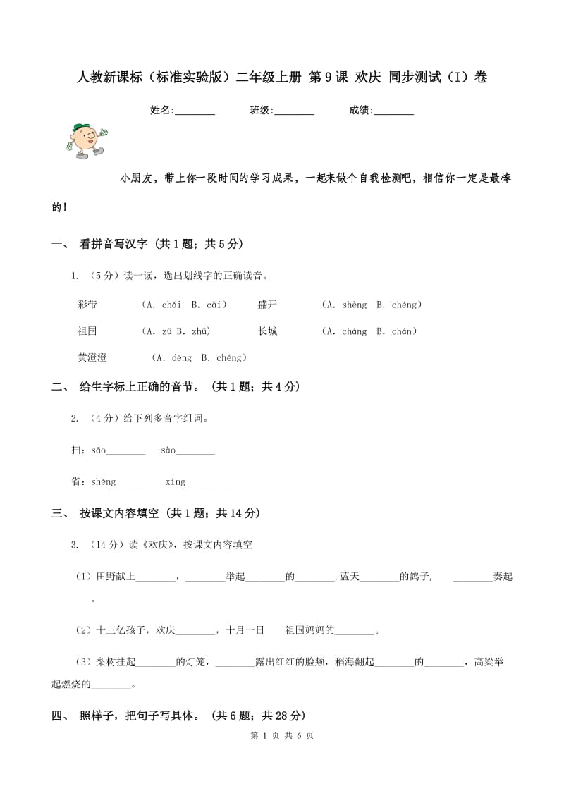 人教新课标（标准实验版）二年级上册 第9课 欢庆 同步测试（I）卷_第1页