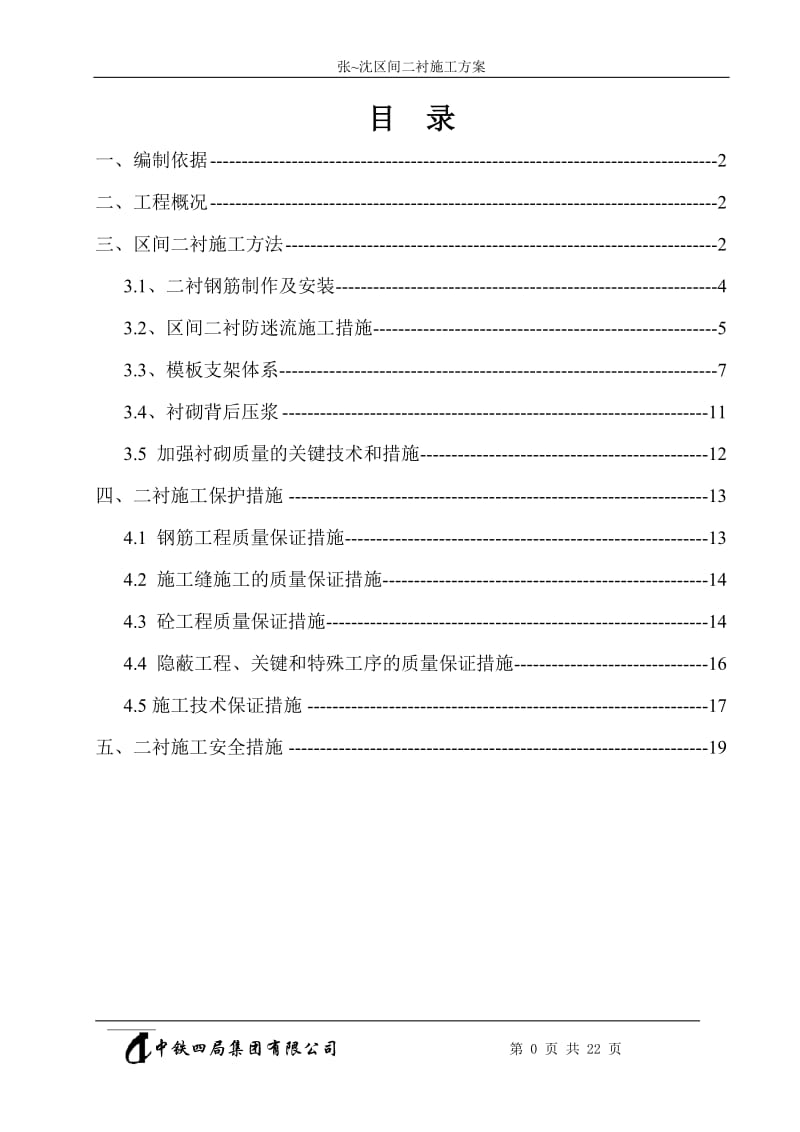 区间隧道二衬施工方案_第2页