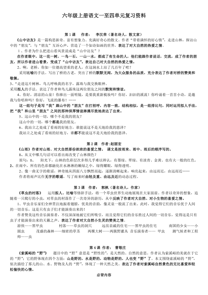 人教版六年级上册1-4单元语文期中复习资料_第1页