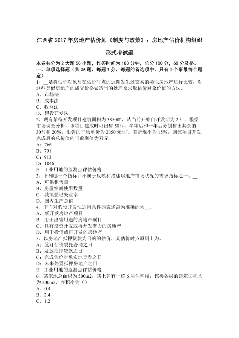 江西省2017年房地产估价师《制度与政策》：房地产估价机构组织形式考试题_第1页