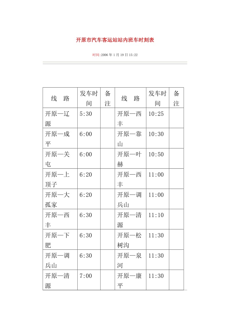 开原市汽车客运站站内班车时刻表_第1页