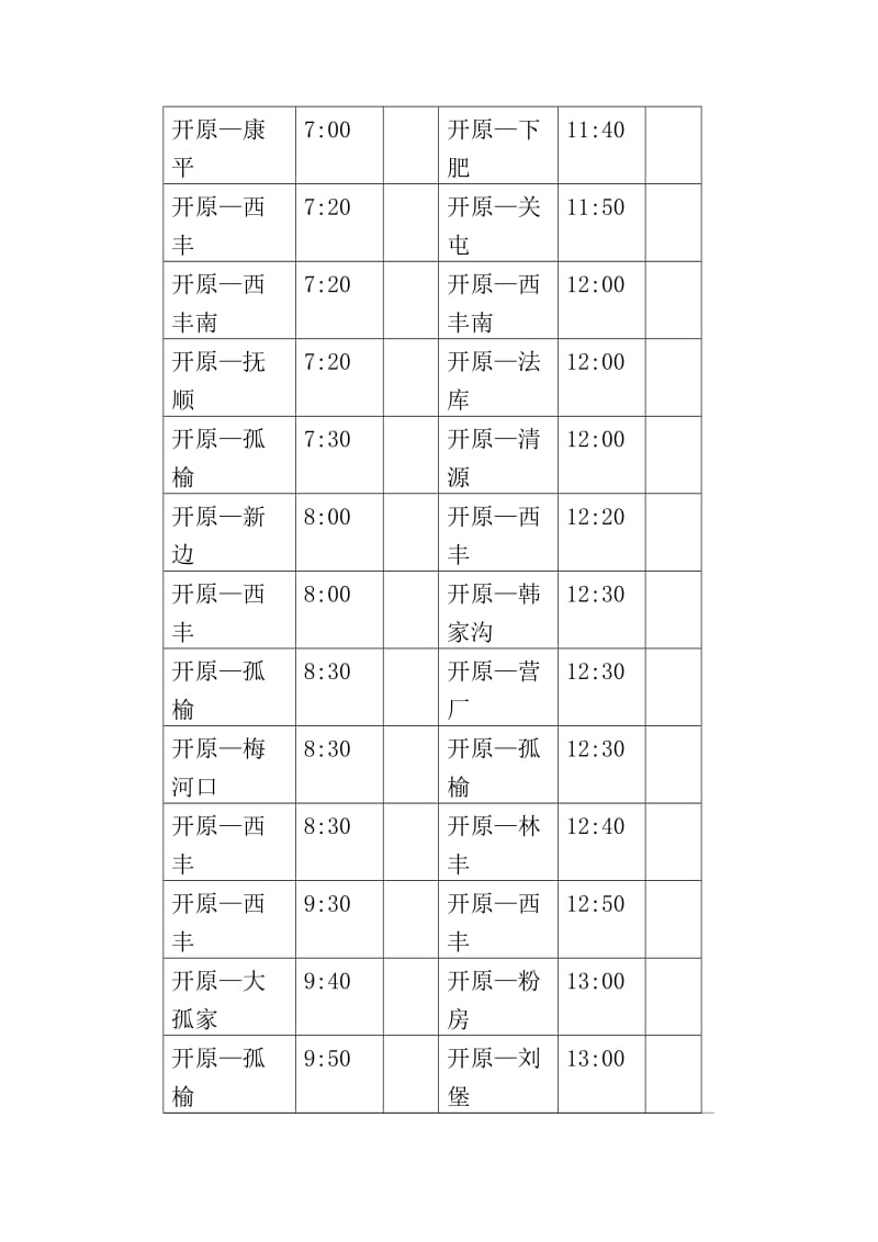 开原市汽车客运站站内班车时刻表_第2页