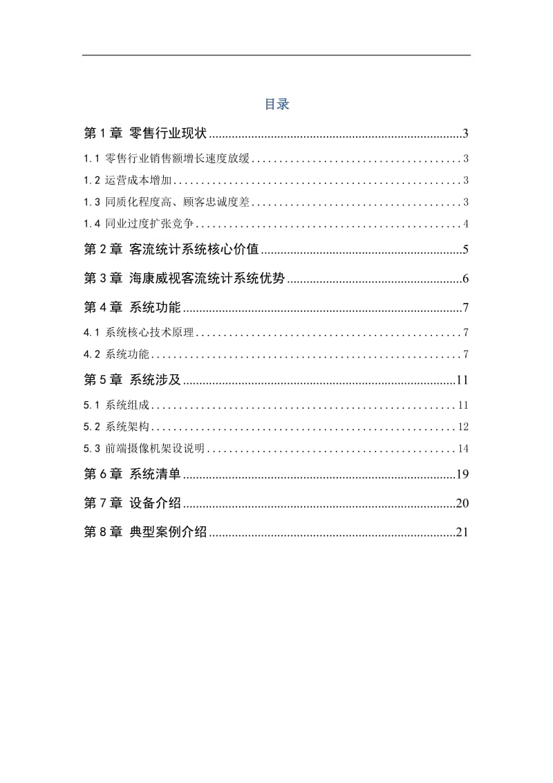 客流量统计系统引导方案_第2页