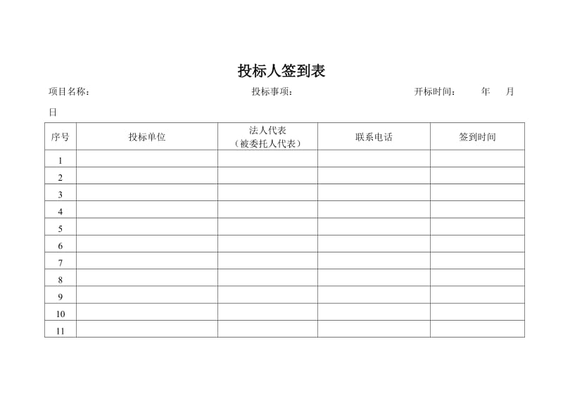 投标人签到表_第1页