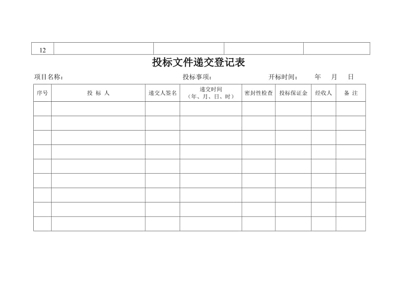 投标人签到表_第2页