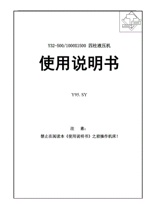 四柱液壓機(jī)說(shuō)明書(shū)