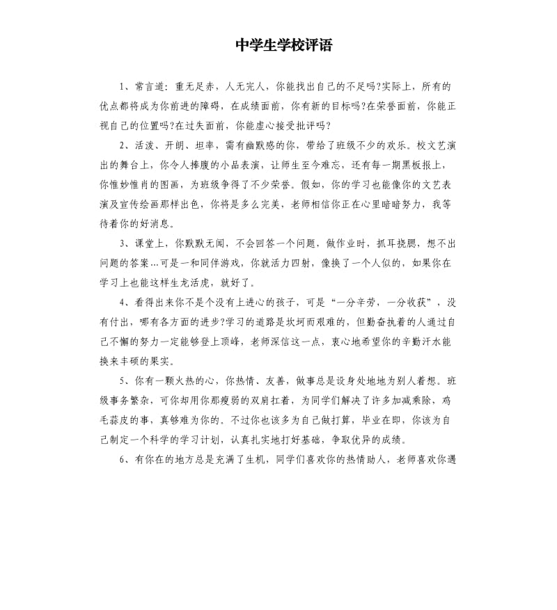 中学生学校评语.docx_第1页