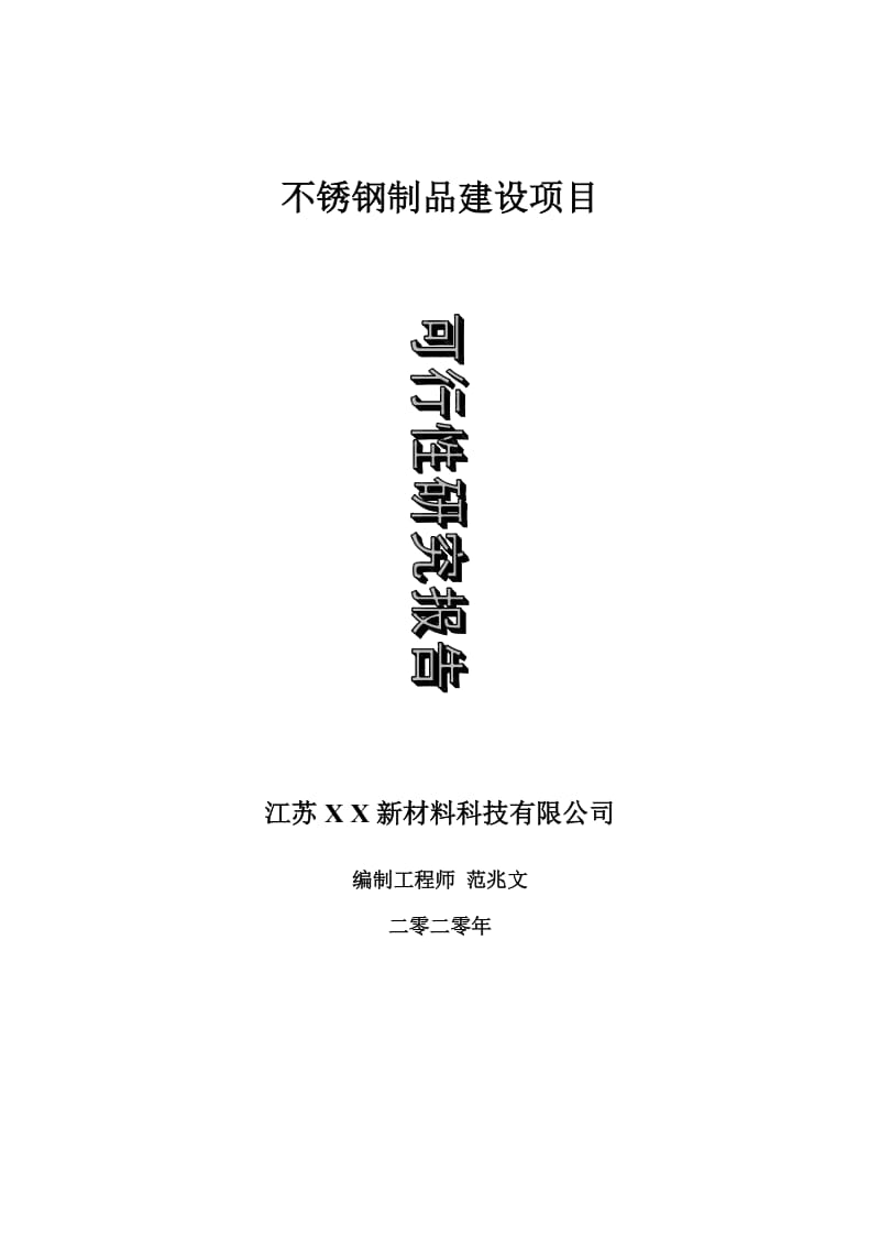 不锈钢制品建设项目可行性研究报告-可修改模板案例_第1页