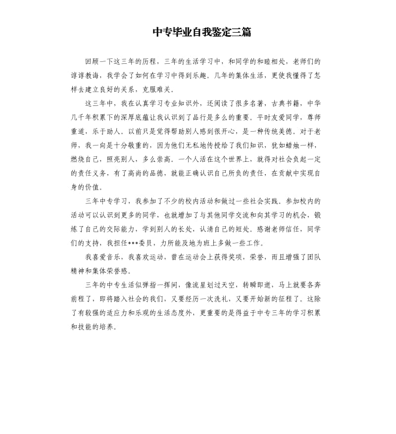 中专毕业自我鉴定三篇.docx_第1页