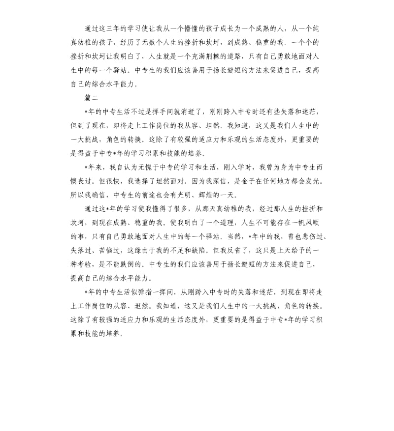 中专毕业自我鉴定三篇.docx_第2页