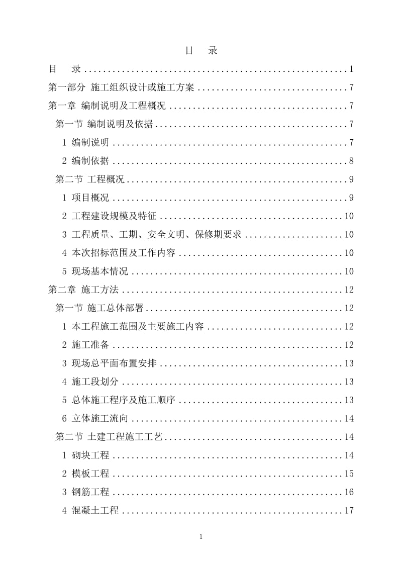 某银行办公楼装修改造工程(技术标)_第1页