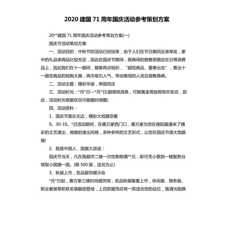 2020建国71周年国庆活动策划方案.docx_第1页