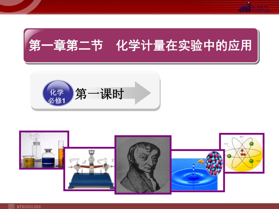 人教版化學(xué)必修1課件：第1章 第2節(jié) 化學(xué)計(jì)量在實(shí)驗(yàn)中的應(yīng)用（1）_第1頁(yè)
