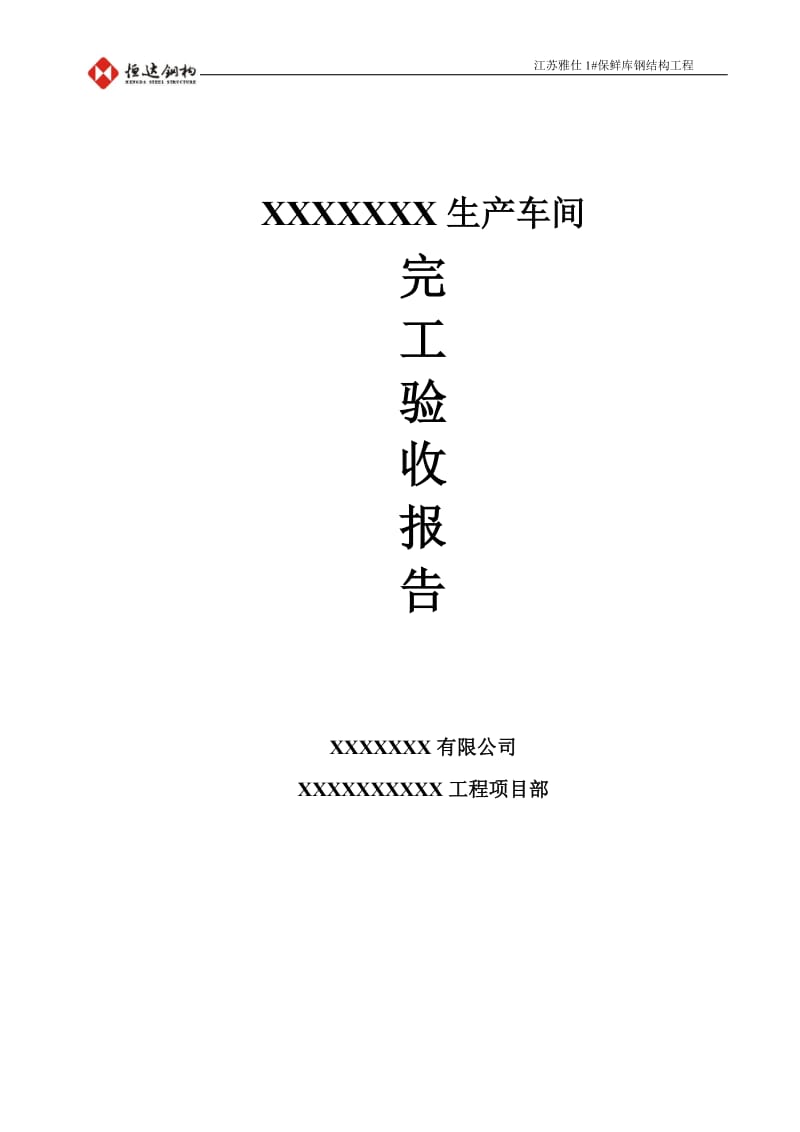 钢结构工程完工验收汇报材料_第1页