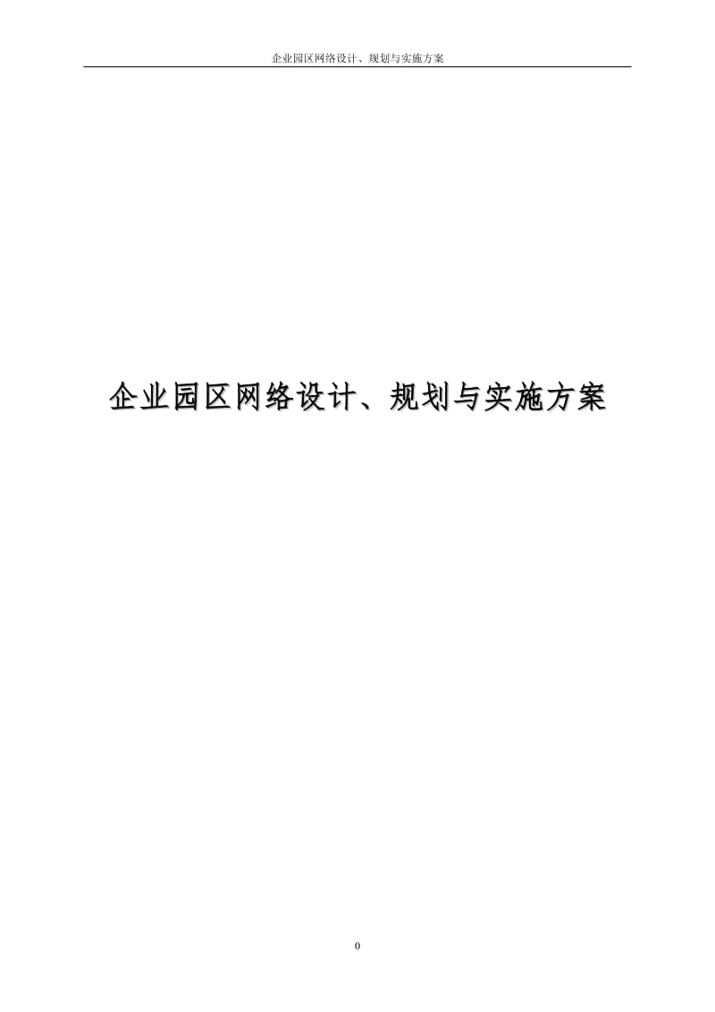 企业园区网络设计、规划与实施方案_第1页