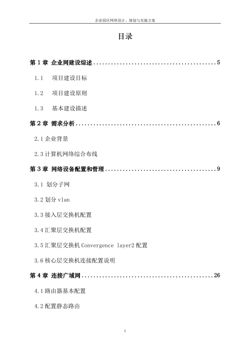 企业园区网络设计、规划与实施方案_第2页