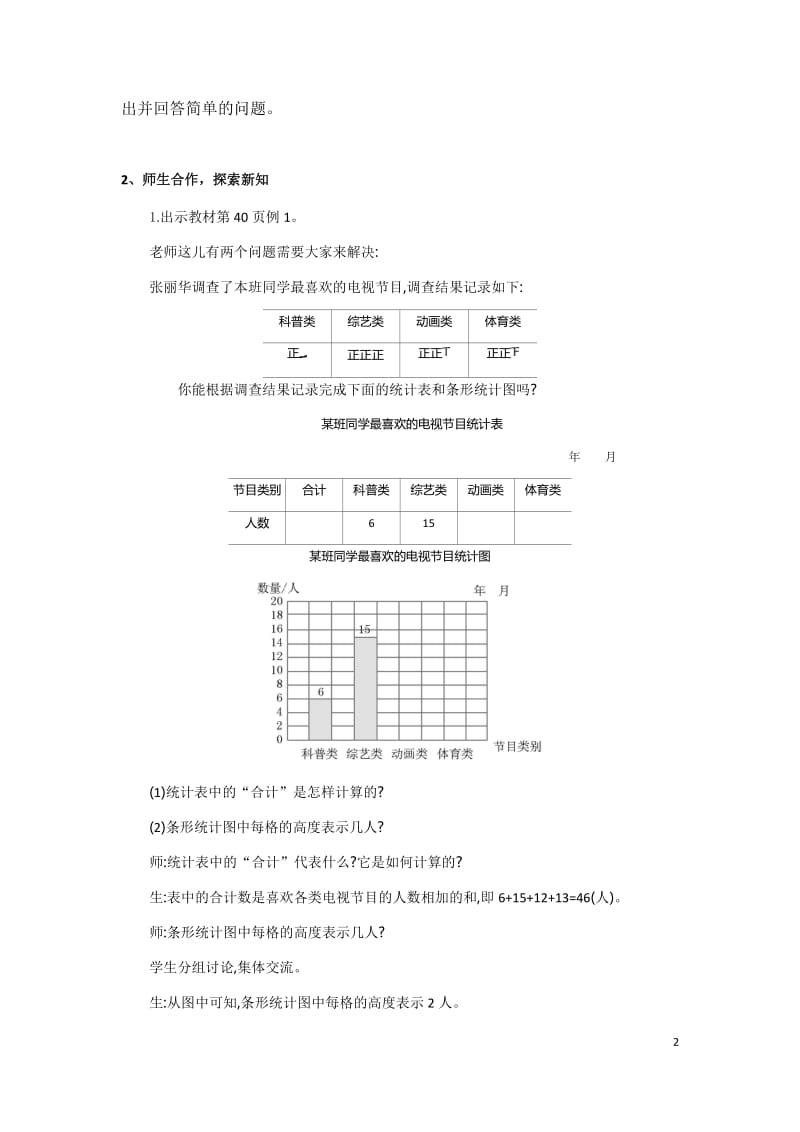 四年级第四单元统计表和条形统计图教案(孙繁)_第2页