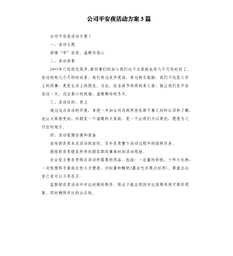 公司平安夜活动方案3篇.docx_第1页