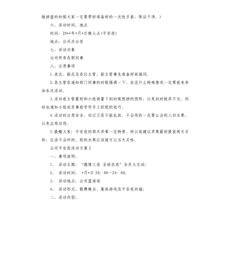 公司平安夜活动方案3篇.docx_第3页